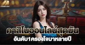 คาสิโนออนไลน์สุดมัน อันดับ1ครองใจมาหลายปี